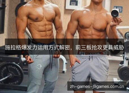 施拉格爆发力运用方式解密，前三板抢攻更具威胁