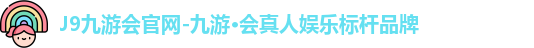 九游会